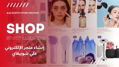 إنشاء متجر شوبيفاي (Shopify) متكامل