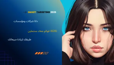 تجميع بيانات عملاء محتملين (Leads) مستهدفة بدقة عالية