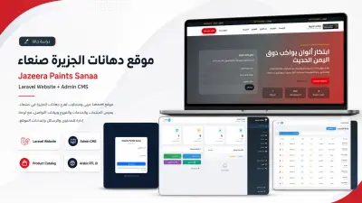 تطوير موقع دهانات الجزيرة صنعاء مع لوحة تحكم لإدارة المنتجات والمحتوى