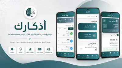 تطوير تطبيق أذكارك: تطبيق إسلامي شامل للأذكار، القرآن، ومواقيت الصلاة