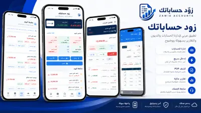 تطوير تطبيق زوّد حساباتك لإدارة الحسابات والديون والتقارير