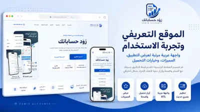 تطوير الموقع التعريفي والمدونة لتطبيق زوّد حساباتك