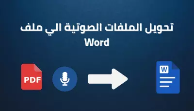 تفريغ الملفات الصوتية الي ملفات word