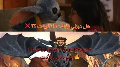 Lilo & Stitch" و"How to Train Your Dragon "