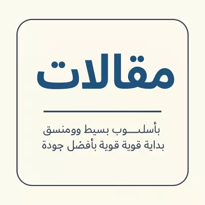 كتابة مقالات احترافية بأسلوب بسيط ومنسق – بداية قوية بأفضل جودة