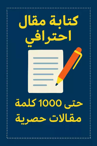 "سأكتب لك مقالًا احترافيًا 1000 كلمة باللغة العربية بأسلوب مميز ومنسق"