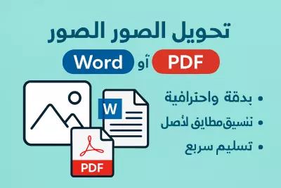 تحويل الصور إلى ملفات Word أو PDF بدقة واحترافية