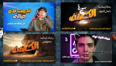 تصميم صور مصغرة احترافية لقنوات يوتيوب (YouTube Thumbnails Design)