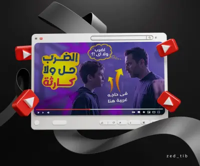 تصميم صور مصغرة احترافية لقنوات يوتيوب (YouTube Thumbnails Design)