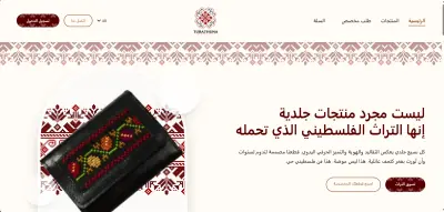 تراثنا: منصة تجارة إلكترونية متكاملة للحرف اليدوية والتراث الفلسطيني