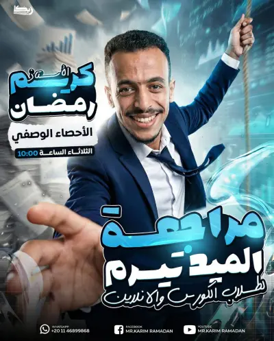 مراجعة الميد ترم لمستر كريم رمضان مادة الاحصاء