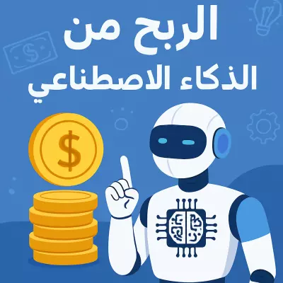 الربح من الذكاء الاصطناعي