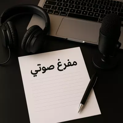 خبير تفريغ وتحرير صوتي بخبرة تتجاوز الأربع سنوات.