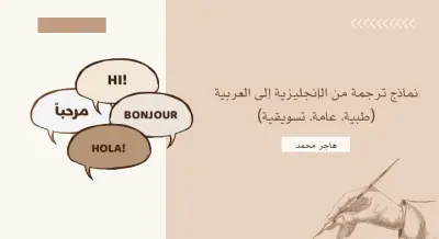 ترجمة نصوص عامة وطبية من الإنجليزية إلى العربية