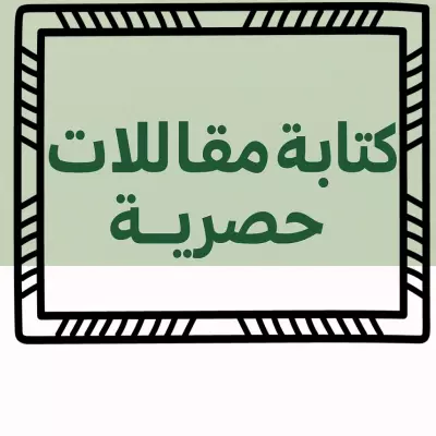 كتابه محتوى و مقالات عربيه