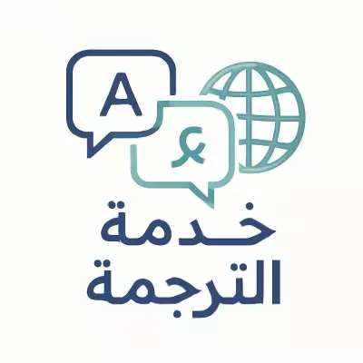 ترجمه ملفات pdf او word من اللغة الإنجليزية الي العربيه