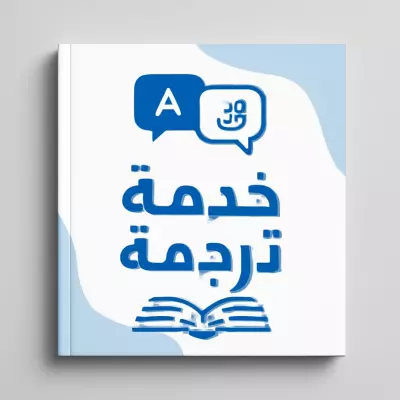 ترجمه ملفات pdf او word من اللغة الإنجليزية الي العربيه