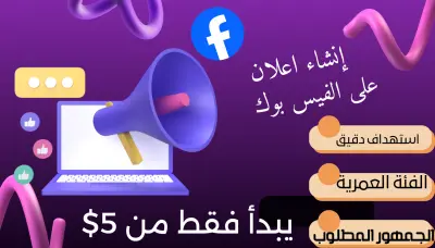 إدارة الاعلانات الممولة على الفيس بوك باحترافية
