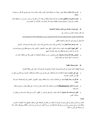 كتابة مقال مدونة بعنوان "5 خطوات للحفاظ على صحتك أثناء العمل من المنزل"
