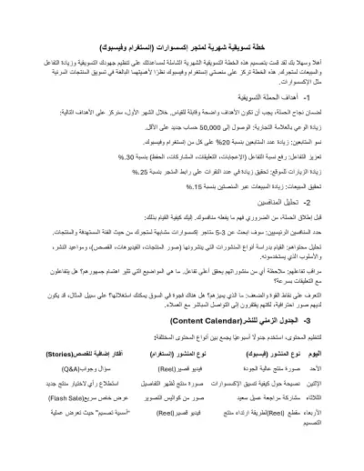إعداد خطة تسويق شهرية لمتجر إلكتروني لبيع الإكسسوارات