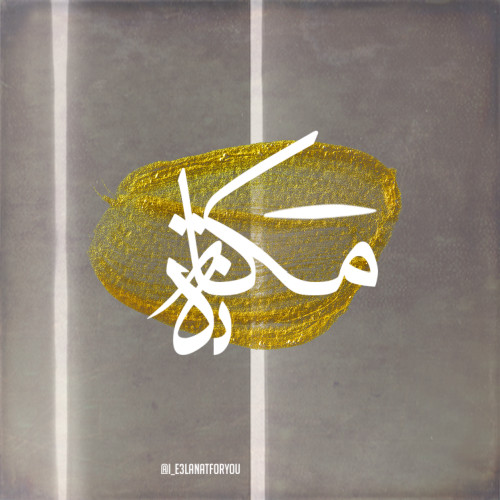 مكانة للتصميم ?