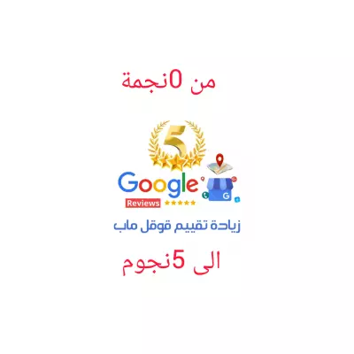 "أضف تقييمات إيجابية لنشاطك التجاري على جوجل ماب