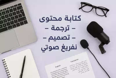 كاتب محتوى ومترجم محترف | تصميم بوسترات وبوربوينت | تفريغ صوتي