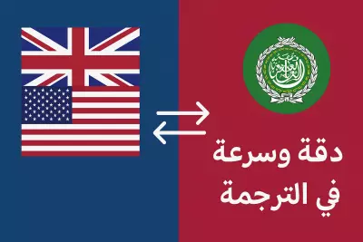 ترجمة احترافية من العربية الي الانجليزية والعكس