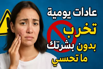 5عادات يومية تخرب بشرتج بدون ما تحسي