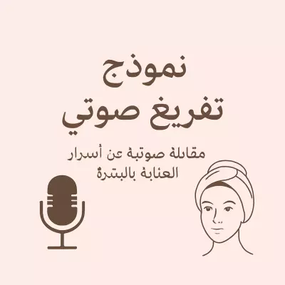 التفريغ الصوتي