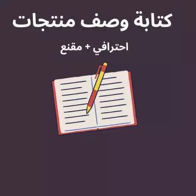 كتابة وصف تسويقي احترافي لمنتجات المتاجر الإلكترونية يزيد المبيعات