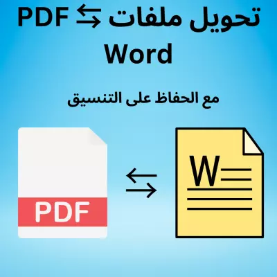 تحويل ملفات pdf الي word او العكس