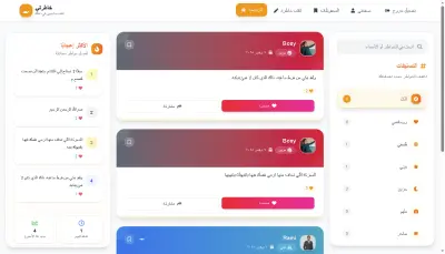 منصة خواطر تفاعلية للمستخدمين