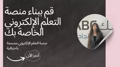 تصميم وتطوير منصات التعلم الإلكتروني