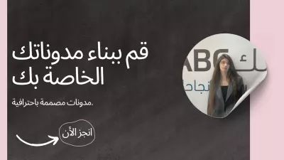 تصميم وتطوير المدونات