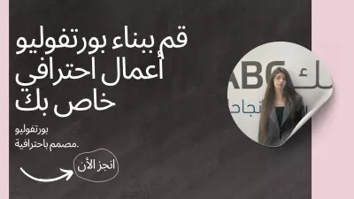 تصميم وتطوير بورتفوليو أعمال احترافي