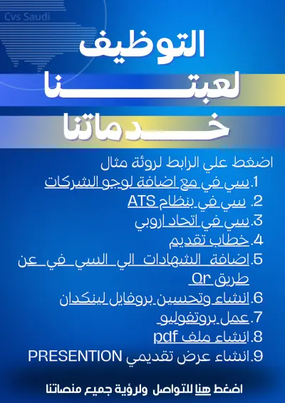 سيرة ذاتية بنظام ATS | خطاب تقديم | انشاء بروفايل لينكدان | سيرة ذاتية بنظام الاتحاد الاروبي | كارت شخصي اونلاين