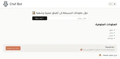 Chef Bot - AI Recipe Generator --- تطبيق ويب تفاعلي (SPA) مدمج بتقنيات الذكاء الاصطناعي