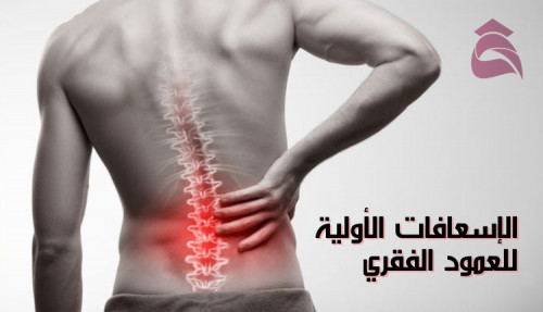 كتابة مقال عن الإسعافات الأولية للعمود الفقري