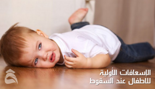 مقال عن الإسعافات الأولية للاطفال عند السقوط