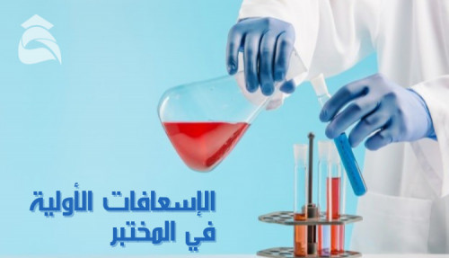 مقال عن الإسعافات الأولية في المختبر