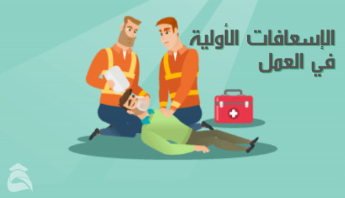 مقال عن الإسعافات الأولية في العمل