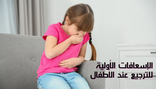 مقال عن الإسعافات الأولية للترجيع عند الأطفال