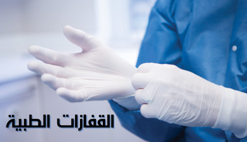 مقال عن القفازات الطبية وأنواعها
