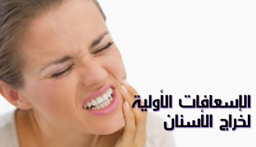 مقال عن الإسعافات الأولية لخراج الأسنان
