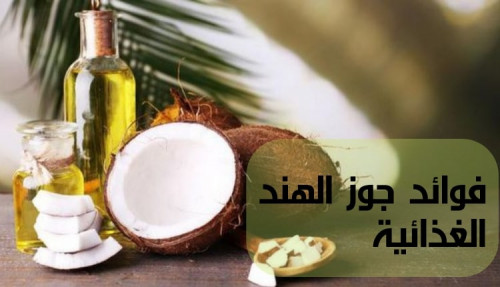 كتابة مقال عن فوائد جوز الهند الغذائية