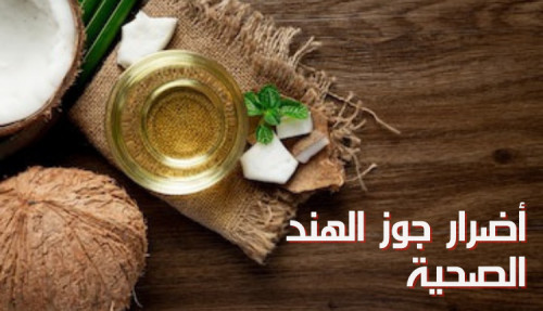 مقال عن أضرار جوز الهند الصحية