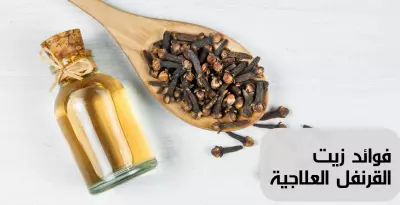 مقال عن فوائد زيت القرنفل العلاجية