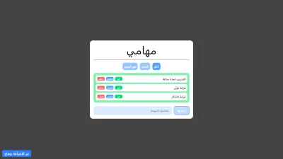 قائمة المهام اليومية