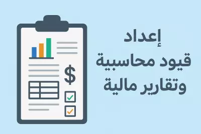 اعداد قيود وتقارير ماليه اخترافيه علي اكسل او برامج المحاسبه